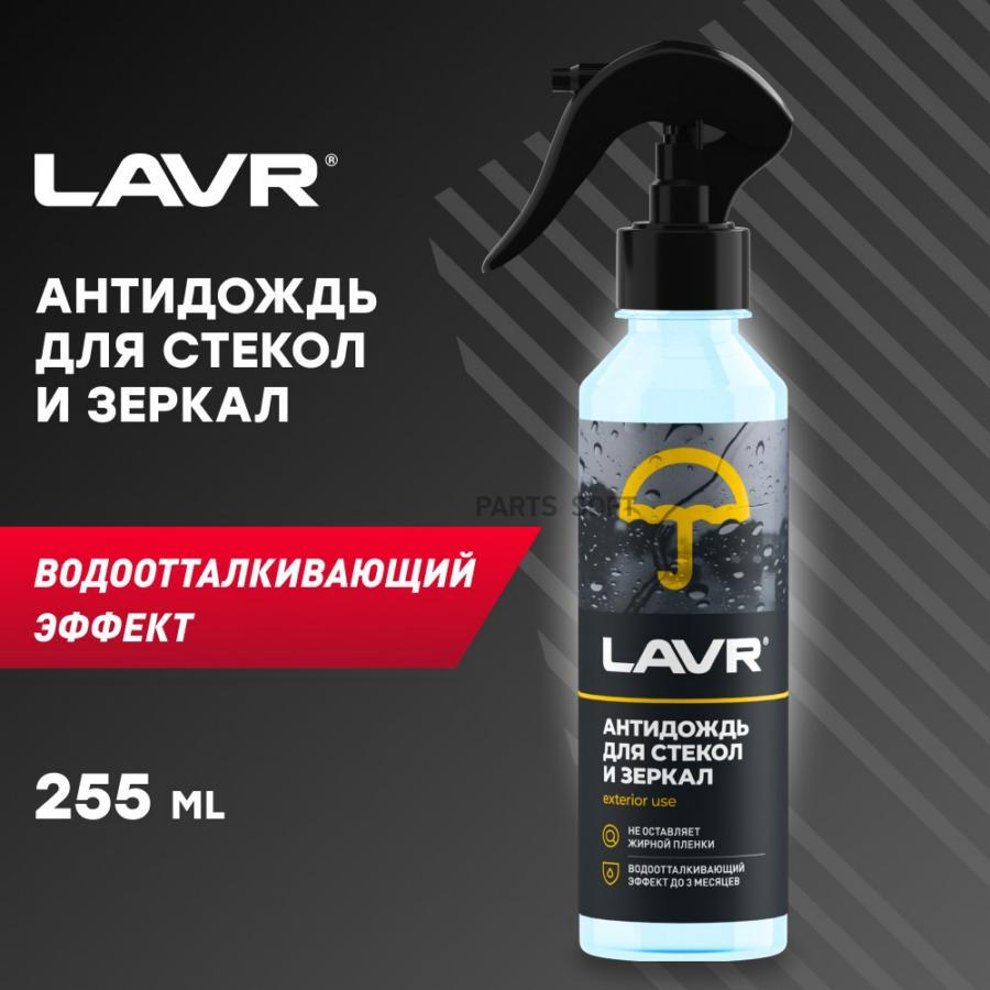 Антидождь, 255 Мл Lavr Ln1617 LAVR арт. Ln1617