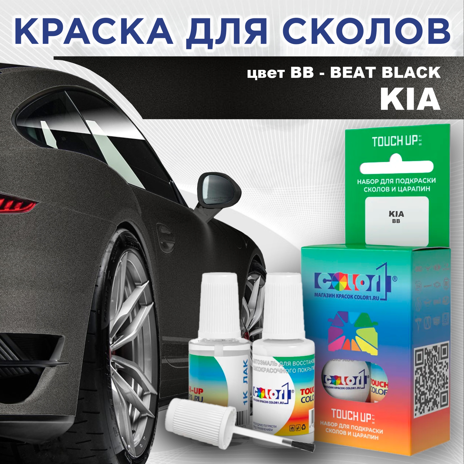 

Краска для сколов во флаконе с кисточкой COLOR1 для KIA, цвет BB - BEAT BLACK, Прозрачный