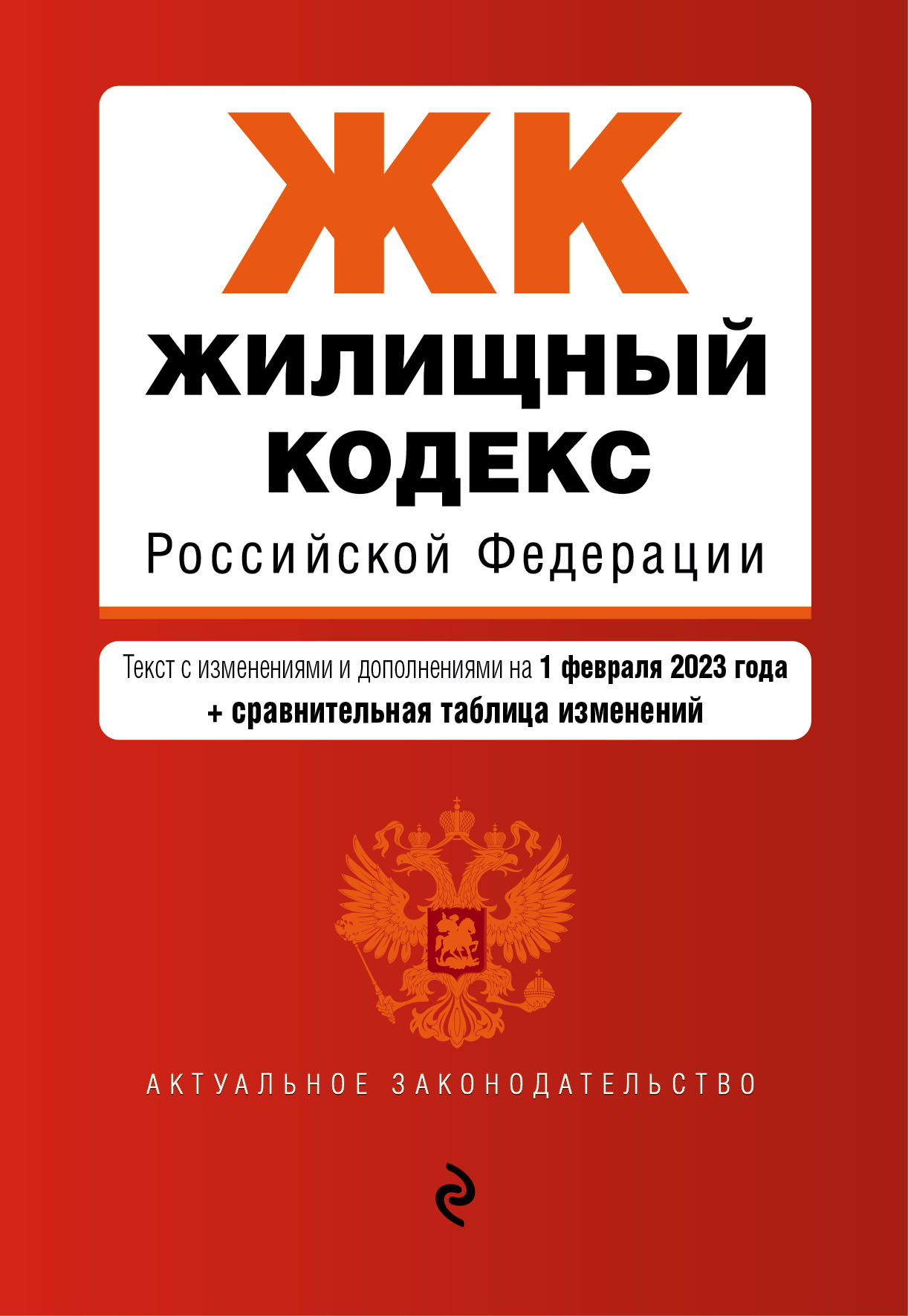 

Жилищный кодекс Российской Федерации Текст с изм. и доп. на 1 февраля 2023 года