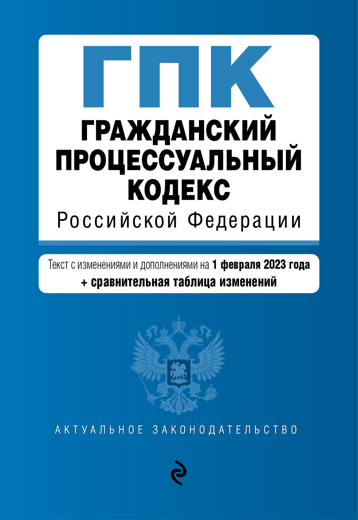 

Книга Гражданский процессуальный кодекс РФ. В ред. на 01.02.23 с табл. изм / ГПК РФ