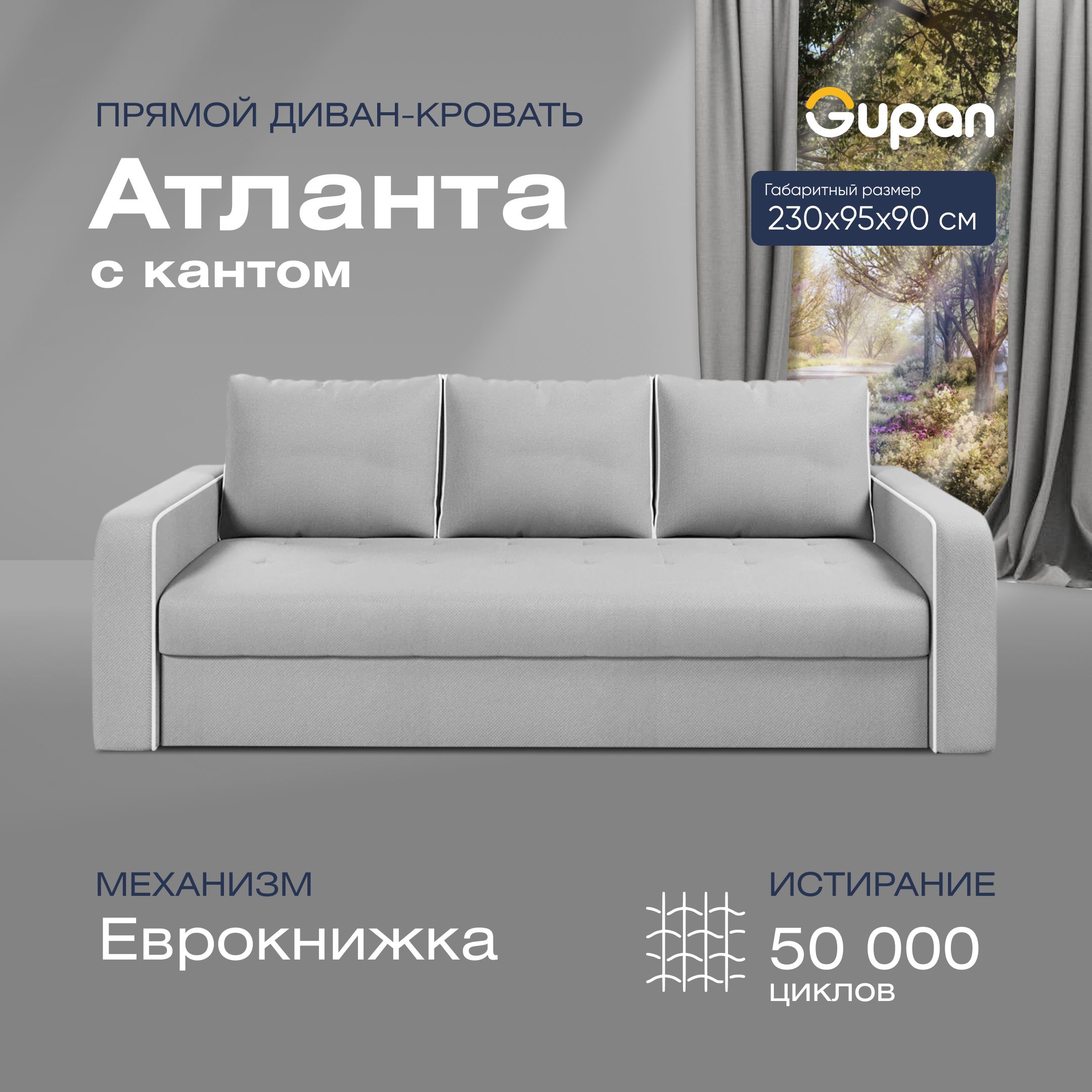 

Диван-кровать прямой Gupan Атланта Велюр белый раскладной еврокнижка, Атланта с кантом