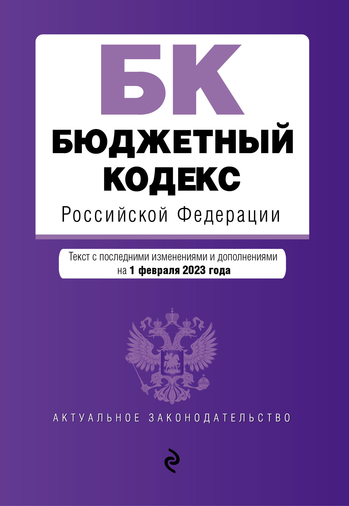 

Книга Бюджетный кодекс РФ. В ред. .на 01.02.23 / БК РФ