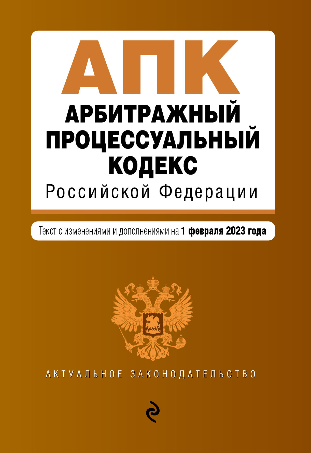 

Арбитражный процессуальный кодекс РФ. В ред. на 01.02.23