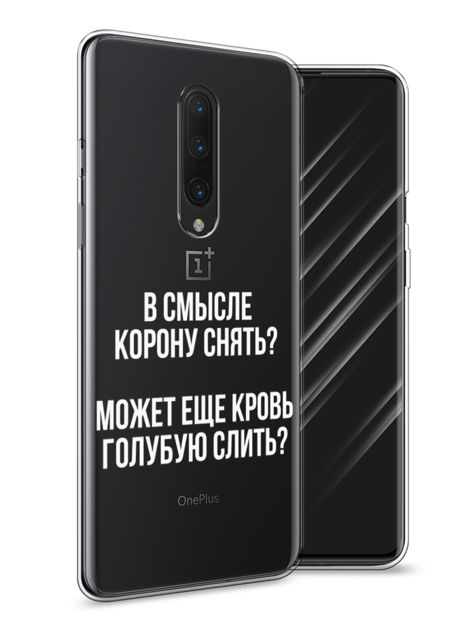 

Чехол Awog на OnePlus 8 / ВанПлас 8 "Королевская кровь", Прозрачный;белый, 151250-6