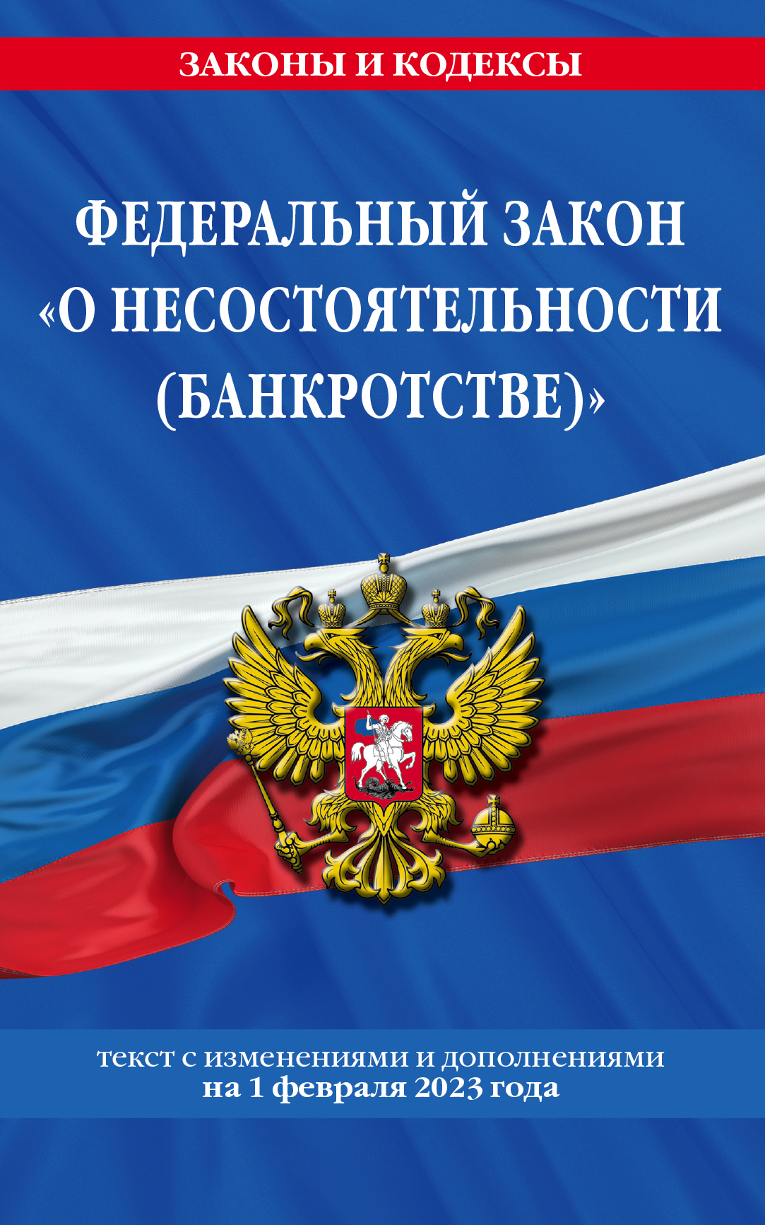 

Книга ФЗ "О несостоятельности (банкротстве)" по сост. на 01.02.23 / ФЗ №127-ФЗ
