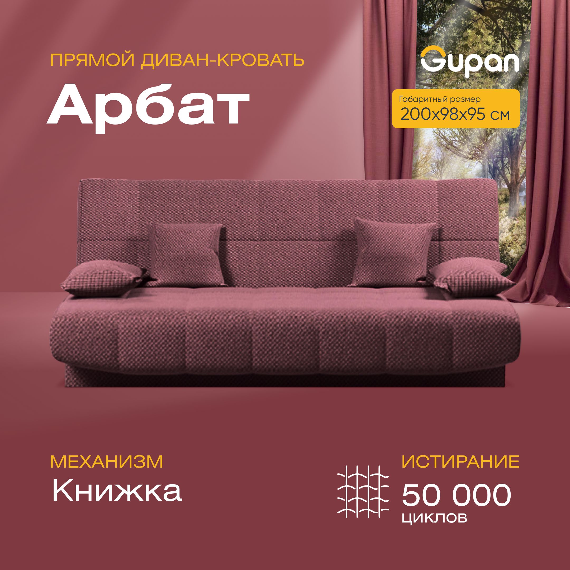 

Диван-кровать прямой Gupan Арбат Велюр бордовый раскладной книжка, Арбат