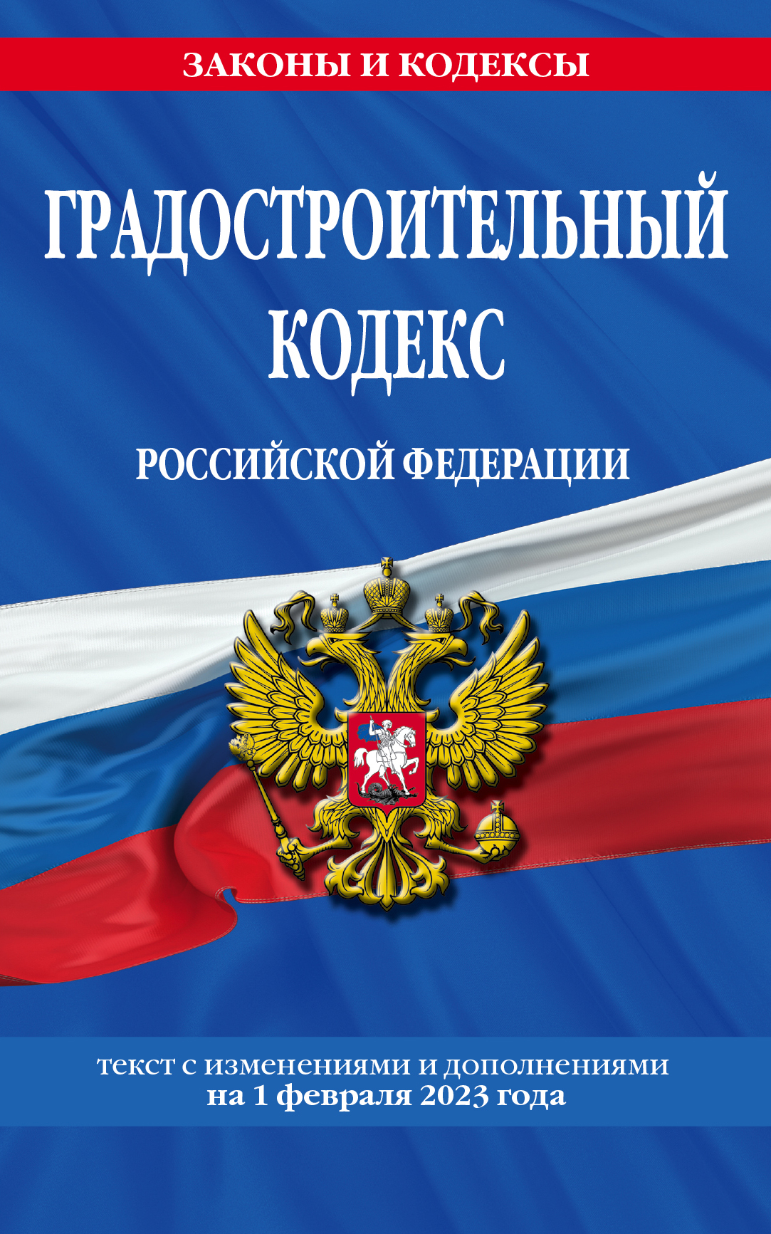 

Книга Градостроительный кодекс РФ по сост. на 01.02.23 / ГРК РФ