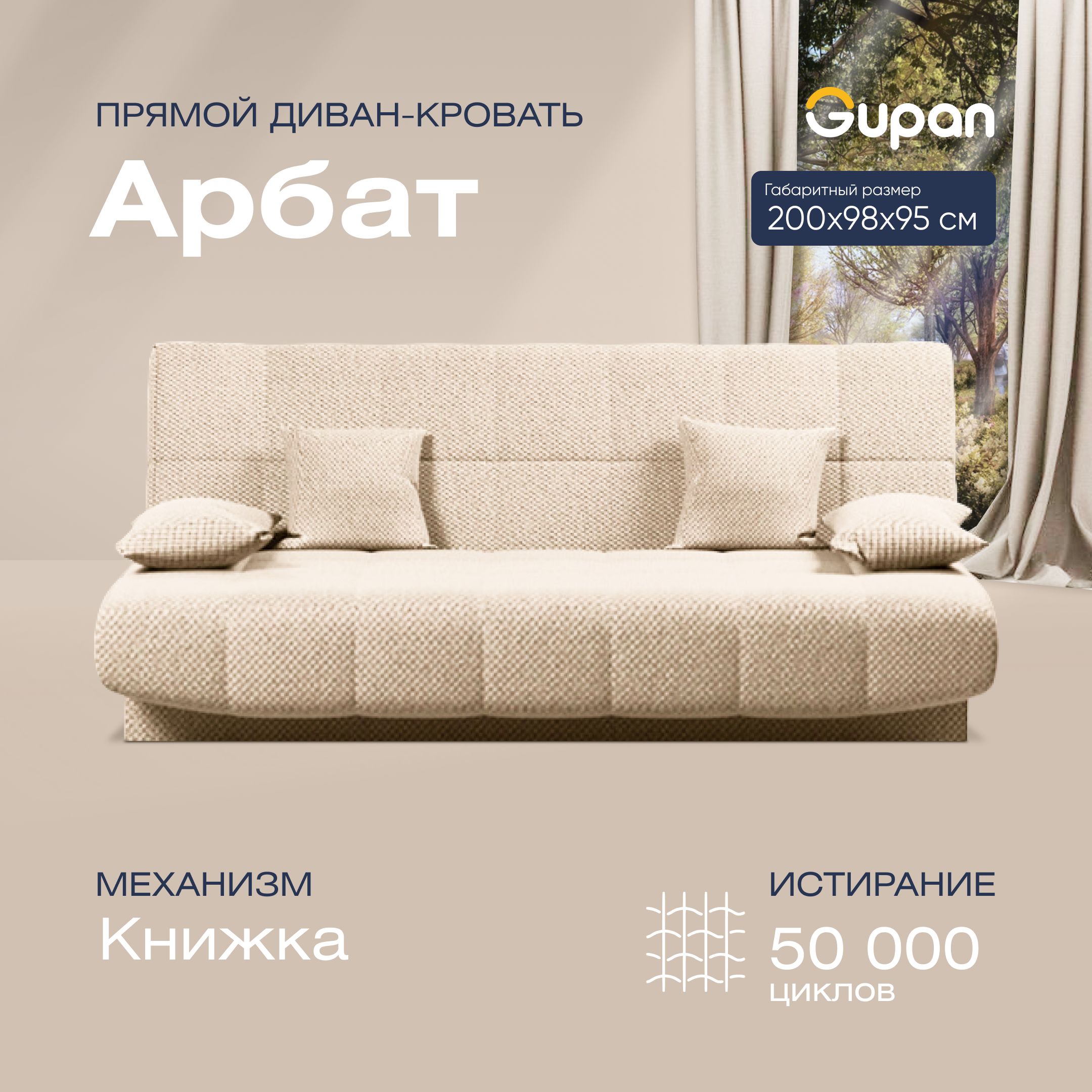

Диван-кровать прямой Gupan Арбат Велюр бежевый раскладной книжка, Арбат