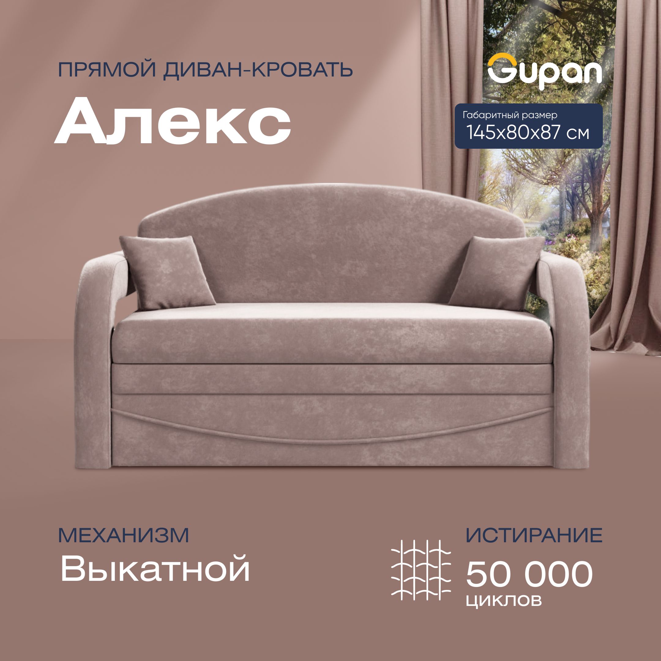 

Диван прямой Gupan Алекс Велюр Amigo Latte бежевый раскладной выкатной, Алекс