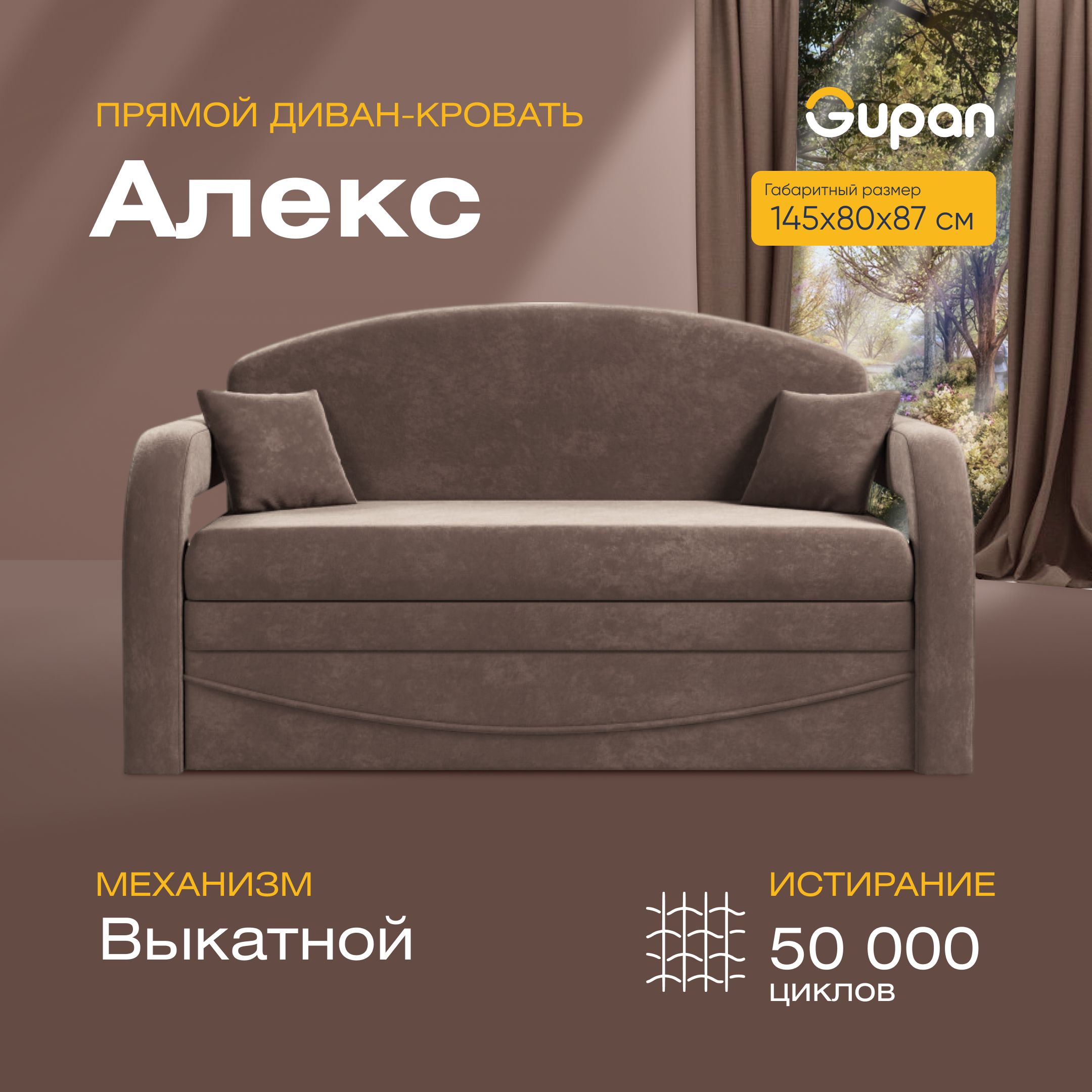 

Диван прямой Gupan Алекс Велюр Amigo Coffee коричневый раскладной выкатной, Алекс