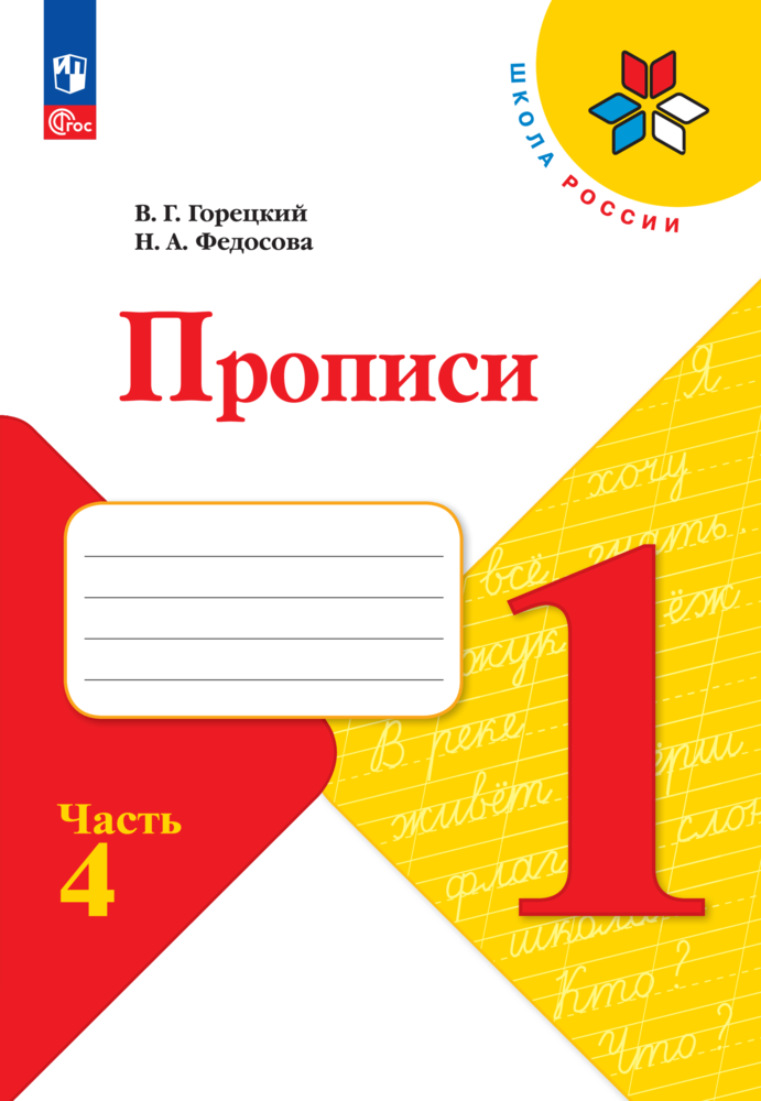 

Прописи 1 класс. Часть 4