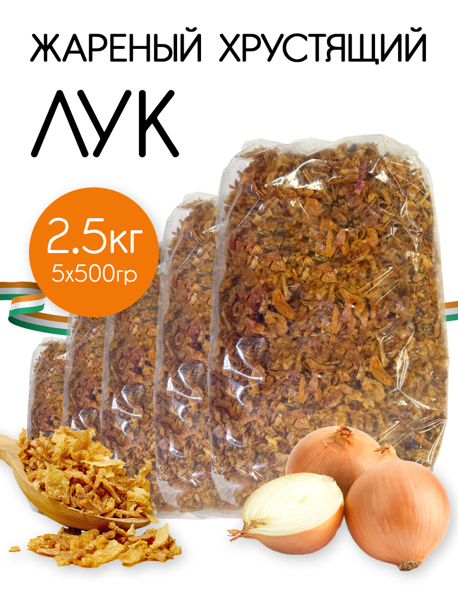

Лук жаренный сушенный СФЛ Продукт хрустящий натуральный, 5 шт по 500 г, Лук