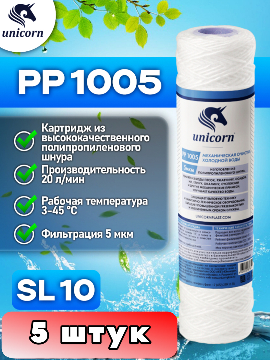 Картридж для фильтра воды10SL Unicorn PP1005_5 100000₽