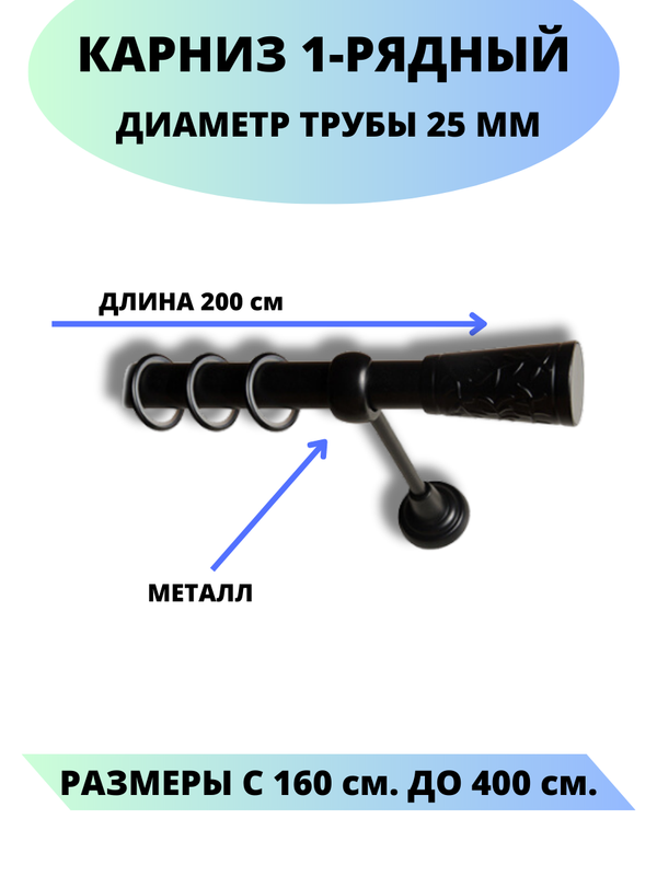 

Карниз металлический Египет, 1-рядный, гладкий, D-25 мм., цвет черный, 2,0 м., Египет