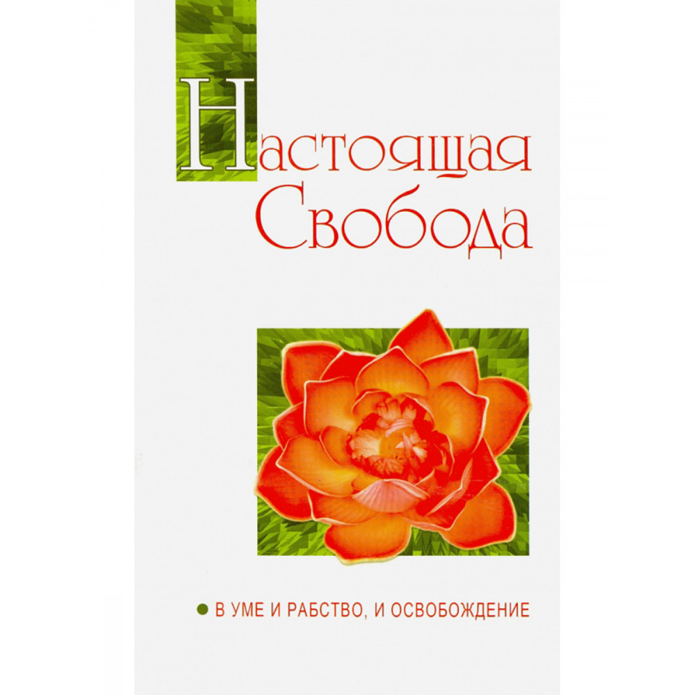 

Настоящая свобода В уме и рабство, и освобождение