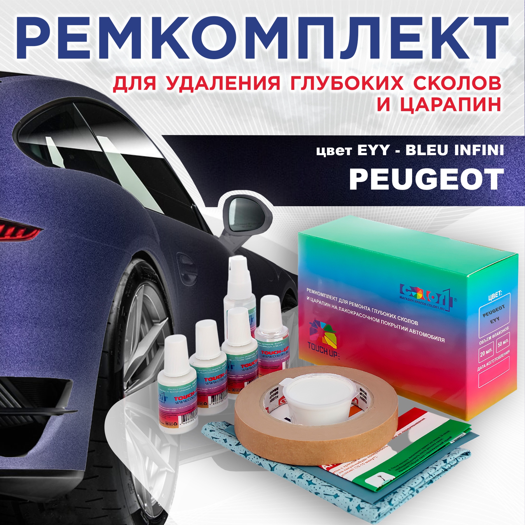 

Ремкомплект для ремонта сколов и царапин COLOR1 для PEUGEOT, EYY Bleu Infini, Бесцветный