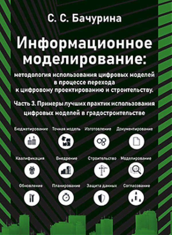 

Информационное моделирование. Часть 3