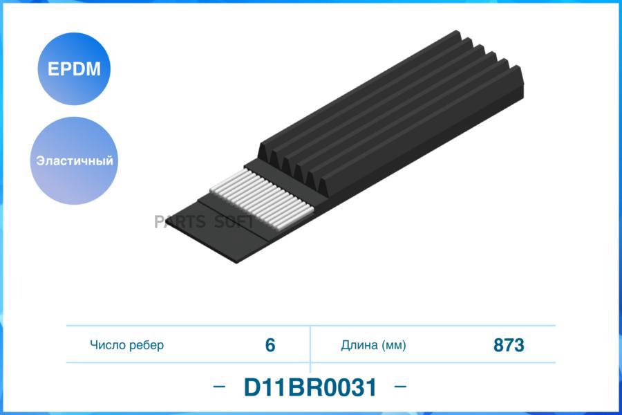 

6pk873ee, Эластичный Поликлиновый Ремень (Epdm) Cworks D11br0031 CWORKS D11BR0031