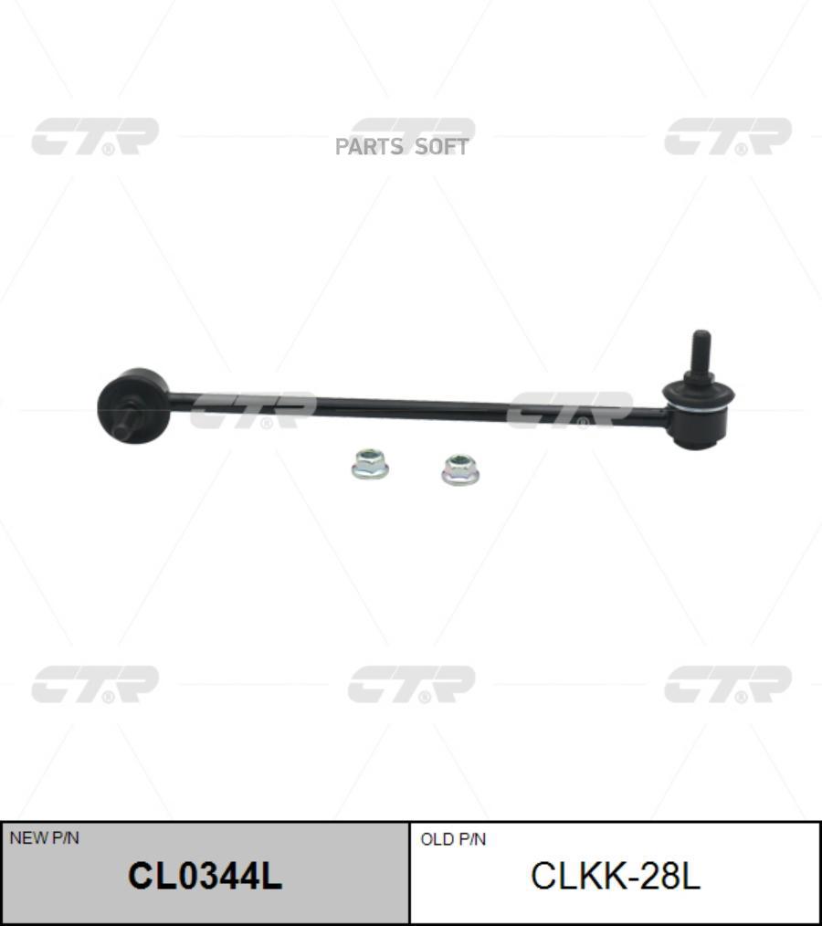 

(старый номер CLKK-28L) Стойка стабилизатора лев.