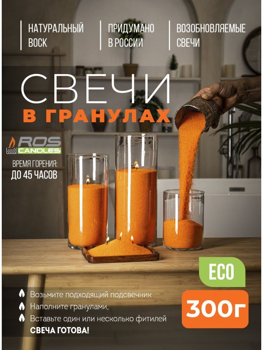 

Насыпные свечи 300 г оранжевые натуральные ROScandles восковые ароматизированные
