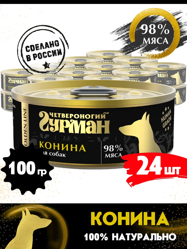 

Влажный корм для собак Четвероногий гурман Golden line, с кониной, 100 гр., 24 шт., Golden line