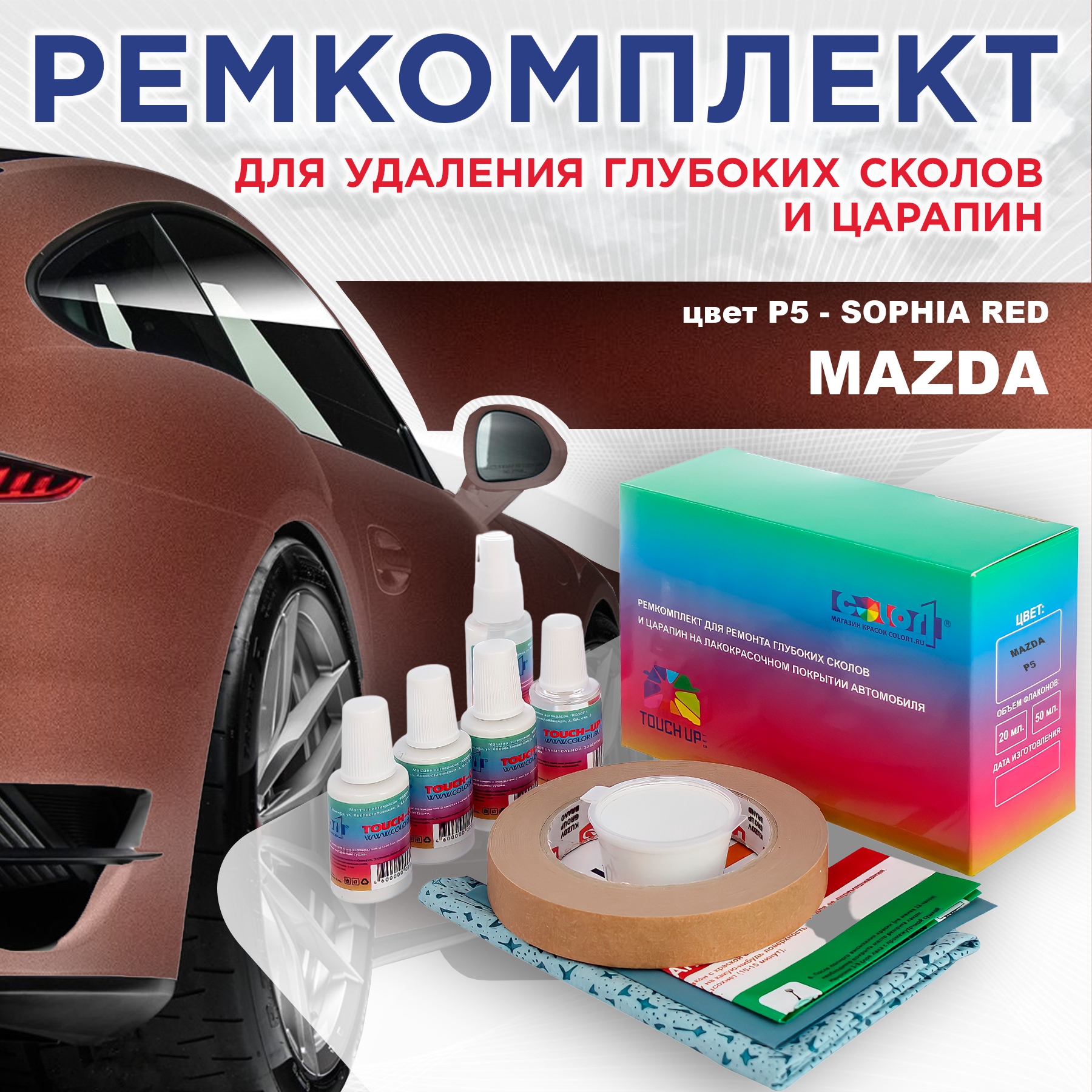 

Ремкомплект для ремонта сколов и царапин COLOR1 для MAZDA, цвет P5 - SOPHIA RED, Бесцветный