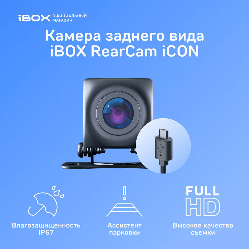 iBOX Камера заднего вида для комбо-устройства iBOX RearCam iCON 1080p