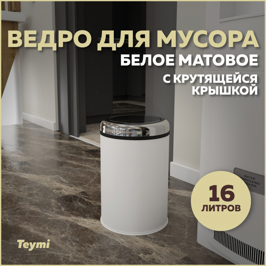 Ведро для мусора Teymi Solli T90262 с крутящейся крышкой белое, 16 л