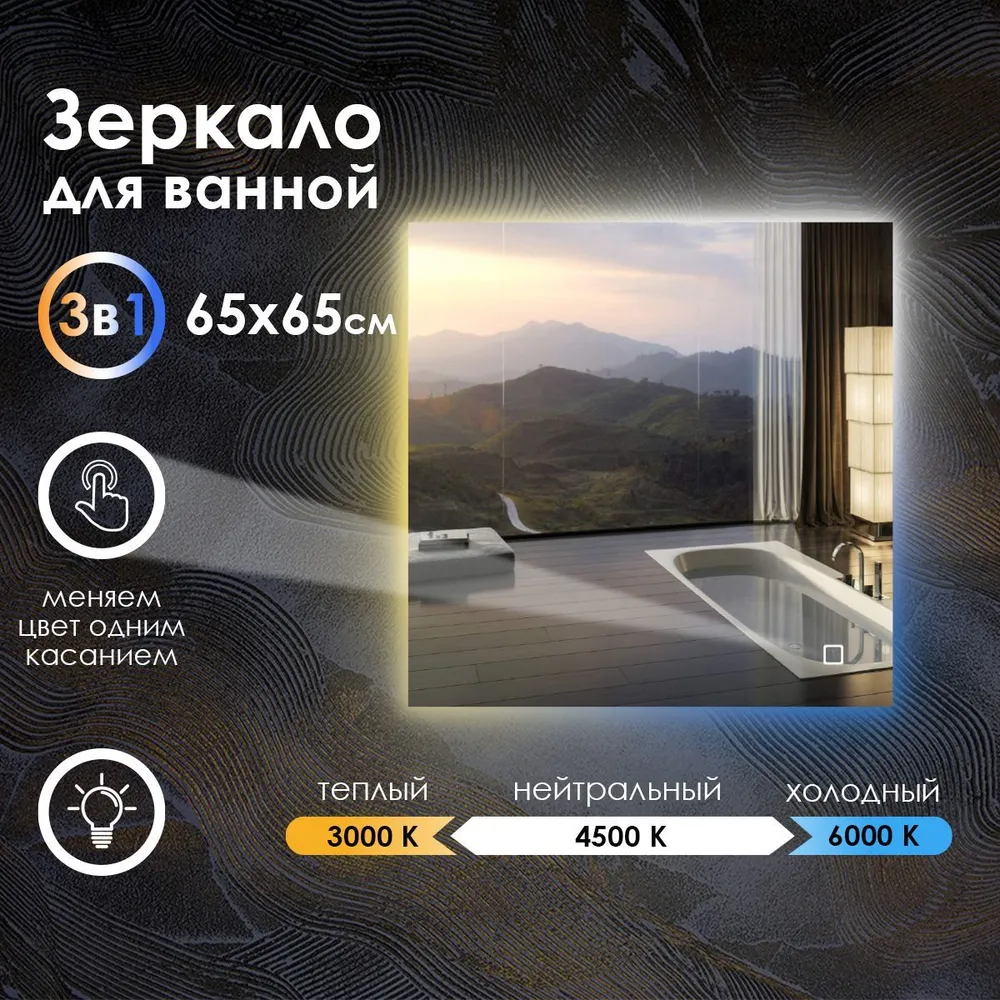 

Зеркало для ванной Maskota Eva с контурной подсветкой на стену 3в1, 65 см х 65 см, Белый;голубой;желтый, Eva-st
