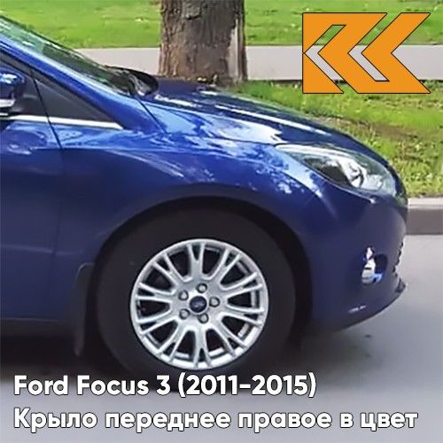 

Крыло КУЗОВИК переднее правое в цвет Ford Focus 3 Форд Фокус Синий 2171302KZVKDCWE