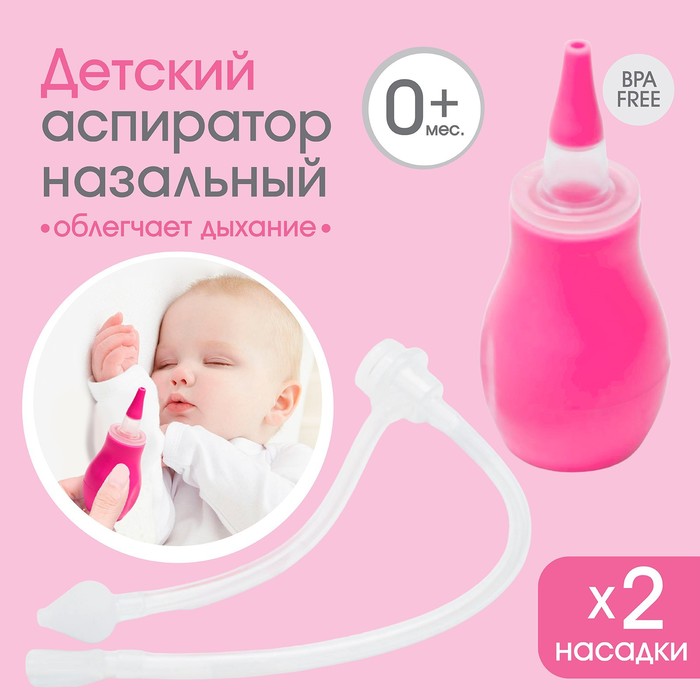 

Детский назальный аспиратор с 2-мя сменными насадками, в контейнере, цвет розовый