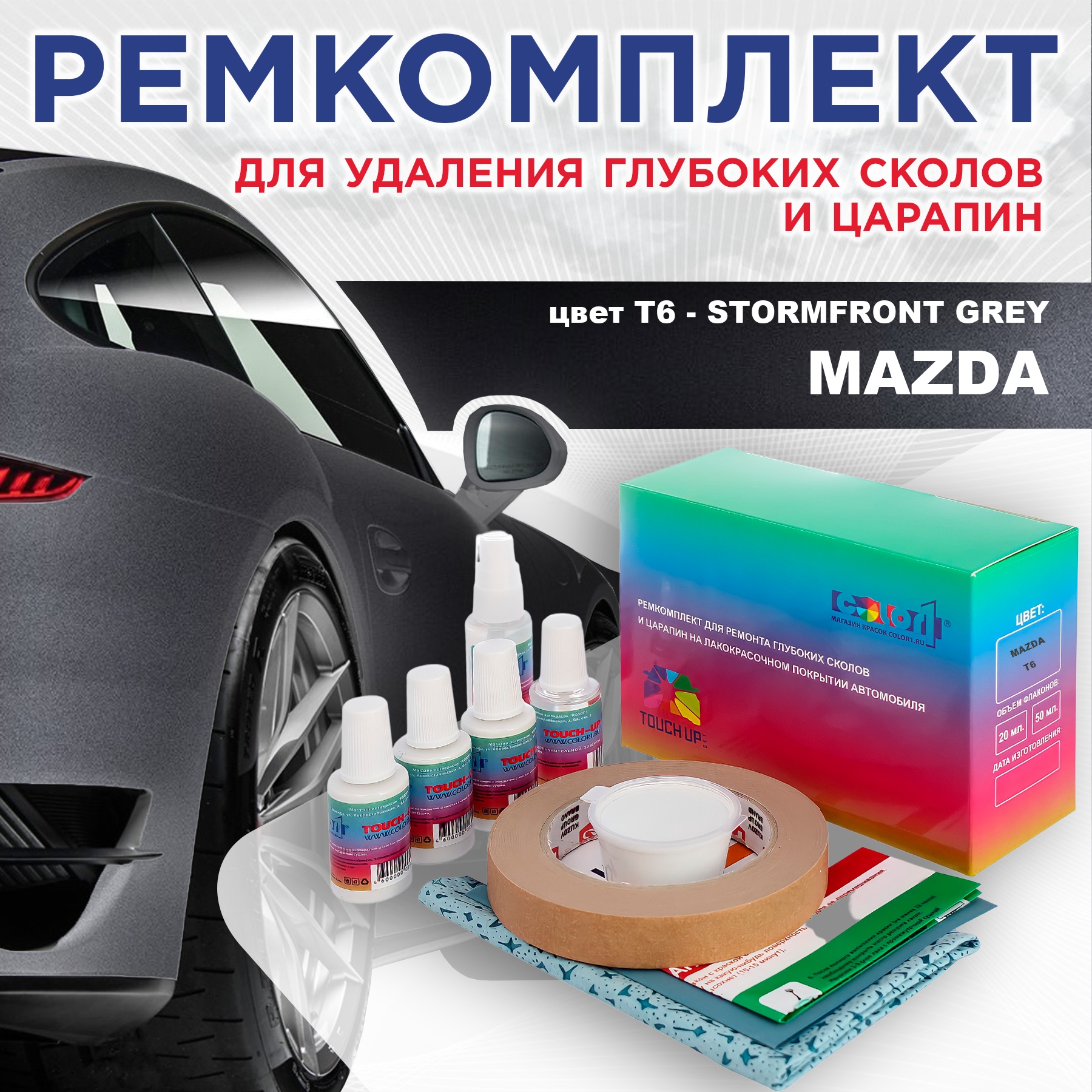 

Ремкомплект для ремонта сколов и царапин COLOR1 для MAZDA, цвет T6 - STORMFRONT GREY, Бесцветный