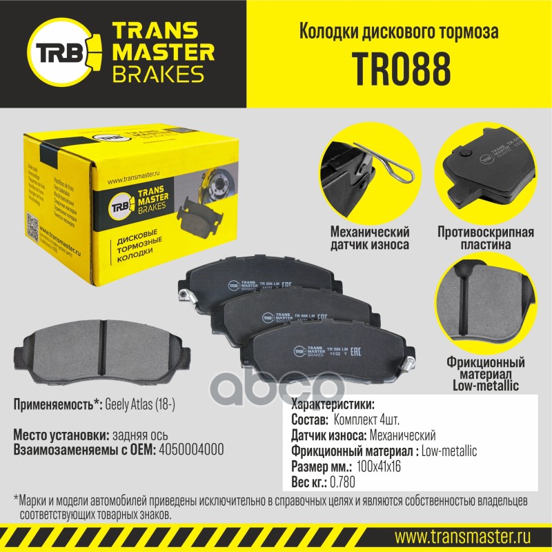 

Колодки дискового тормоза, задняя ось для а/м Geely Atlas (18-) TRANSMASTER BRAKES TR088