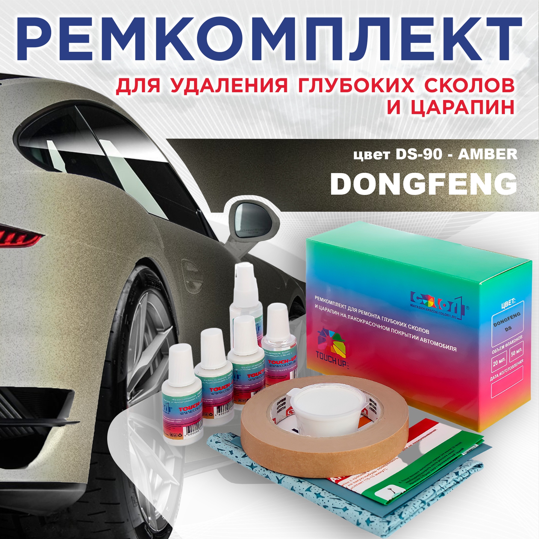 

Ремкомплект для ремонта сколов и царапин COLOR1 для DONGFENG, цвет DS-90 - AMBER, Бесцветный