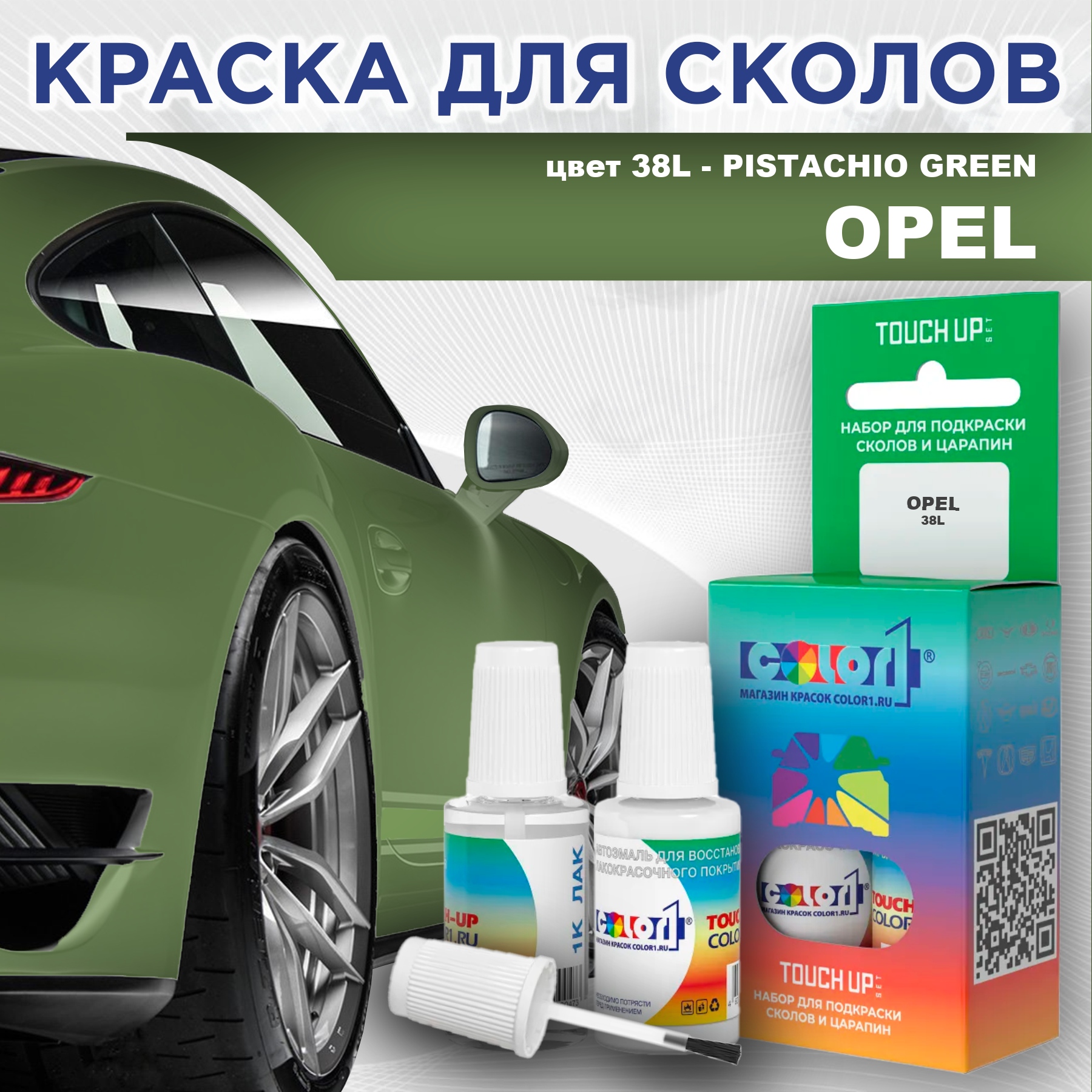 

Краска для сколов во флаконе с кисточкой COLOR1 для OPEL, цвет 38L - PISTACHIO GREEN, Прозрачный