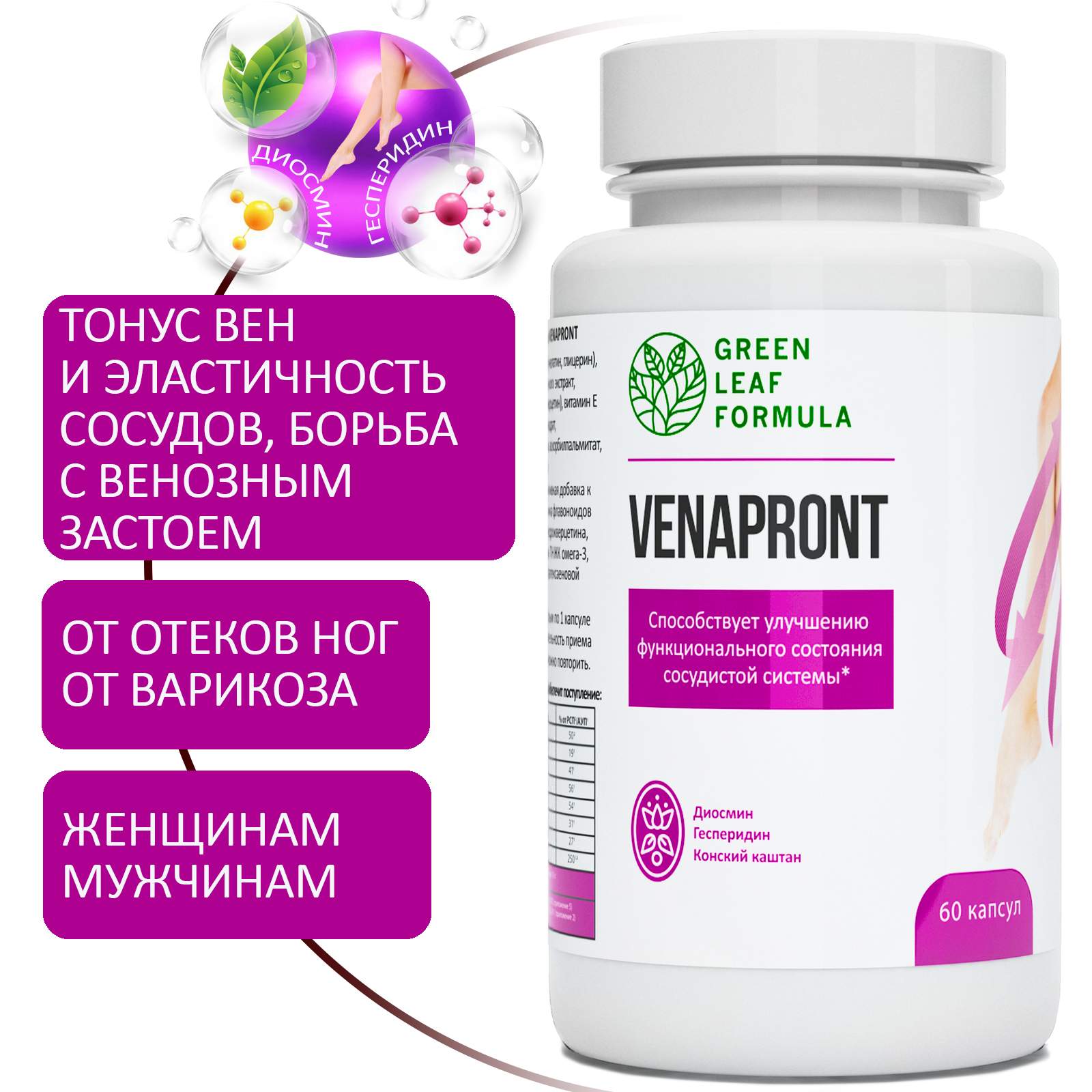 Венотоник от варикоза Green Leaf Formula от отека ног, диосмин и гесперидин 60 капсул