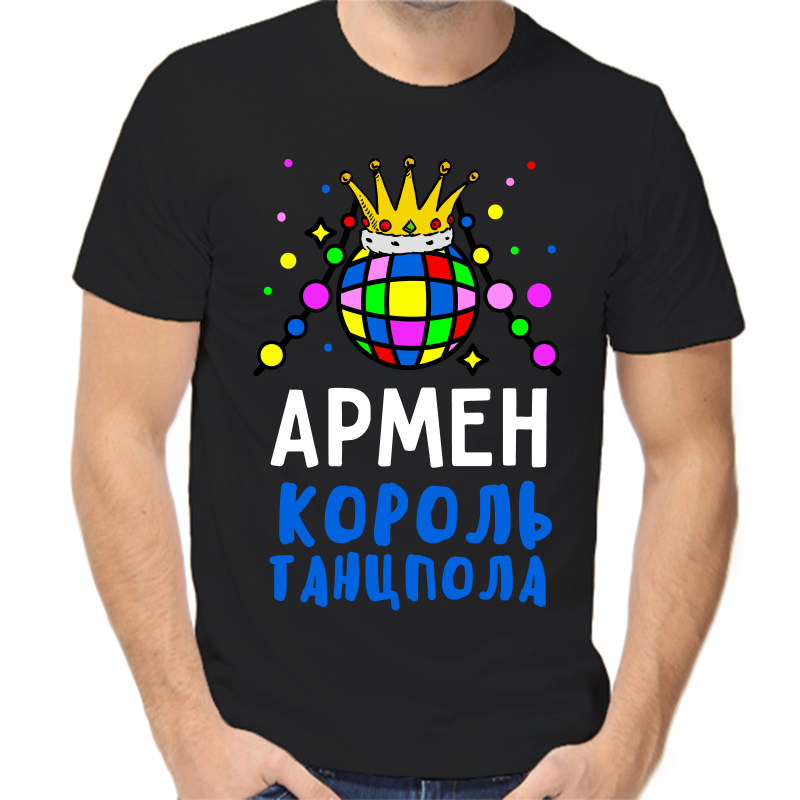 

Футболка мужская черная 50 р-р армен король танцпола, Черный, fm_armen_korol_tancpola