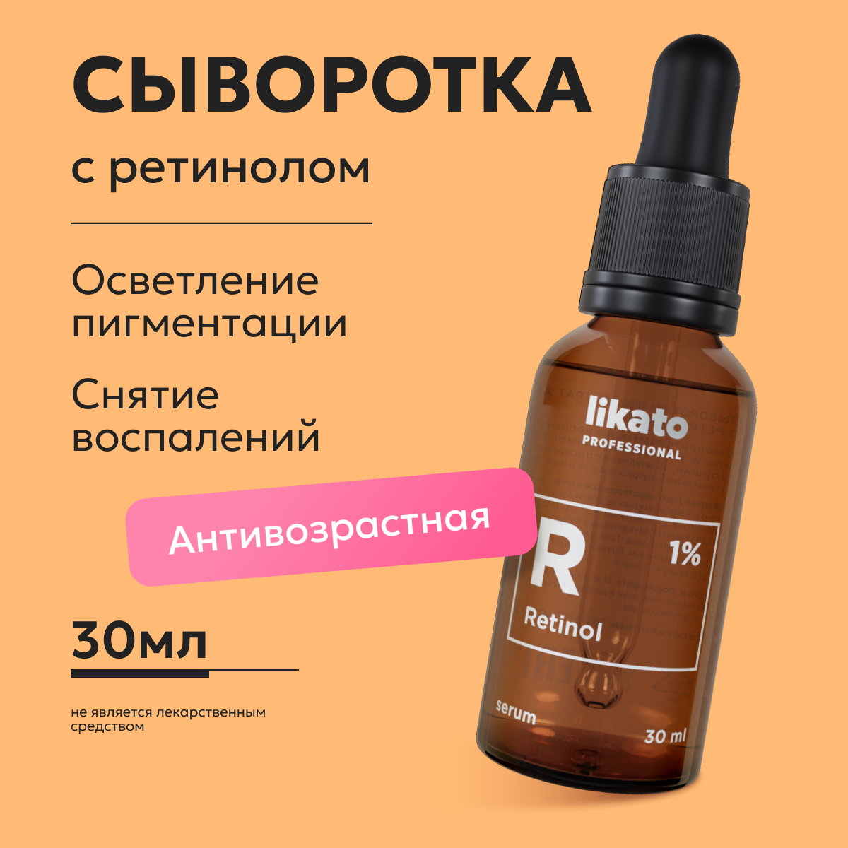 Сыворотка-концентрат для лица Likato Professional с ретинолом 1%, 30 мл