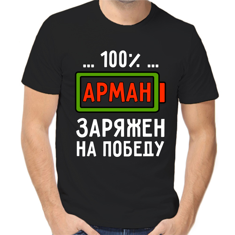 

Футболка мужская черная 48 р-р арман заряжен на победу, Черный, fm_arman_zaryazhen_na_pobedu
