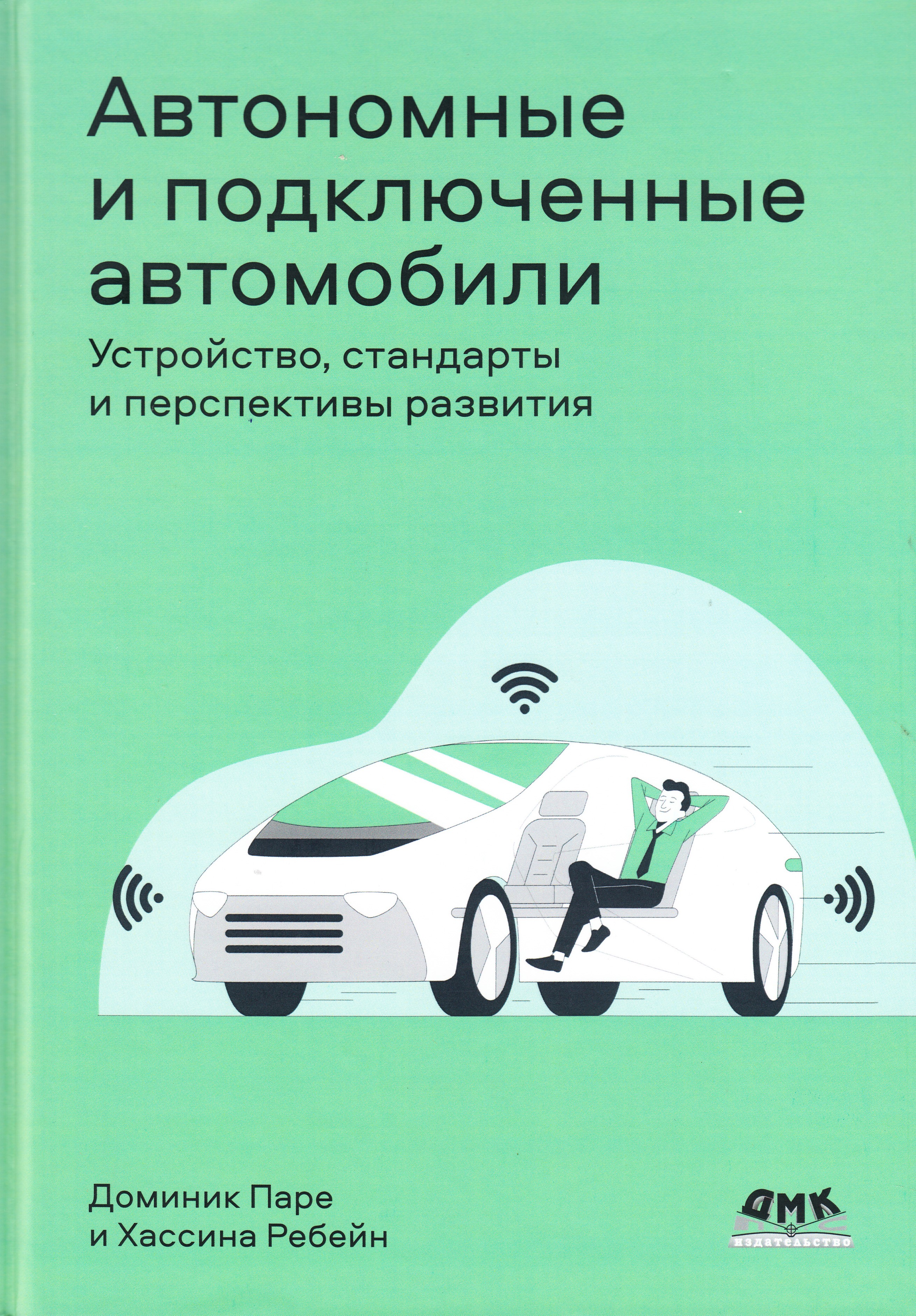 

Автономные и подключенные автомобили. Устройство, стандарты и перспективы