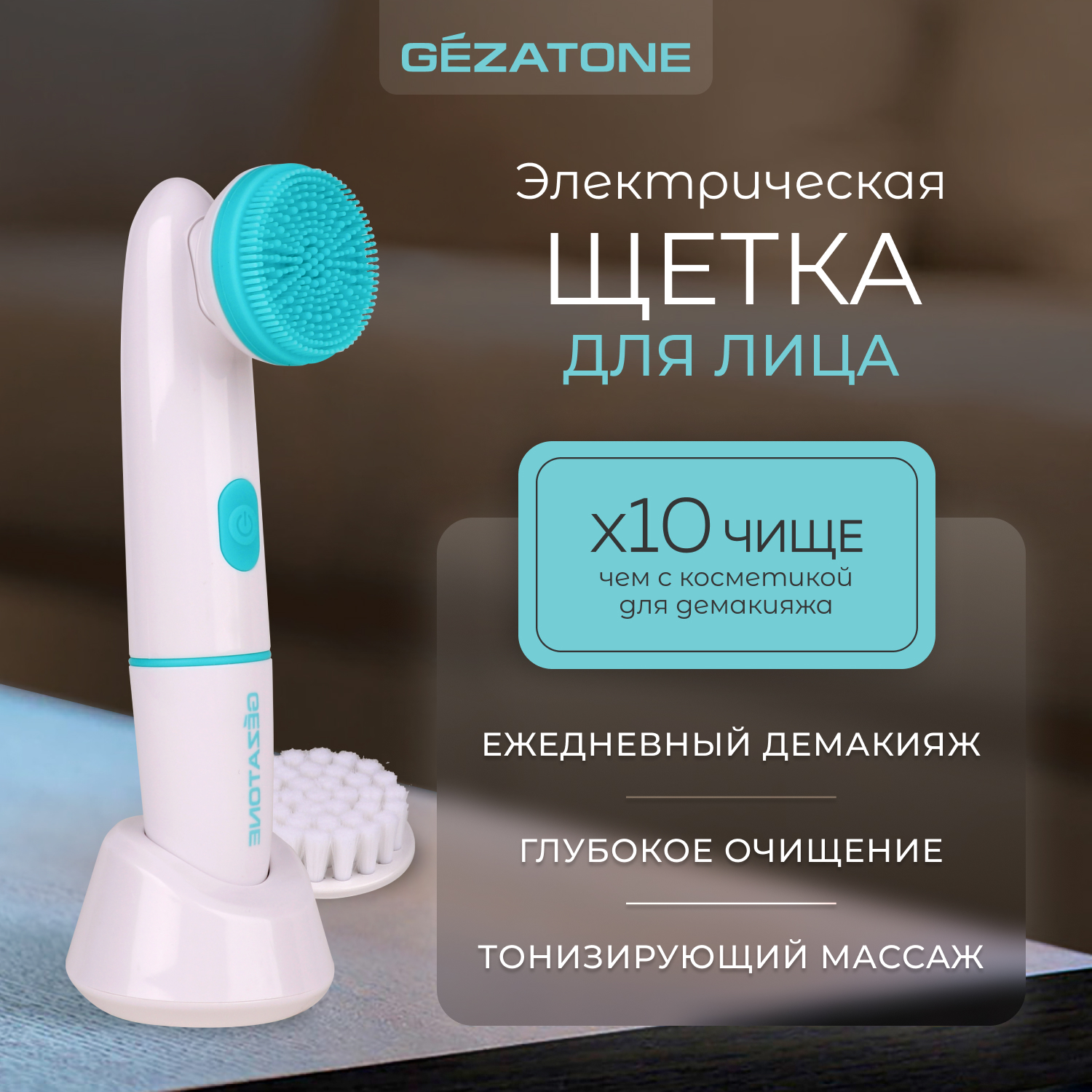 Щетка для умывания лица Gezatone электрическая очищающая силиконовая голубой