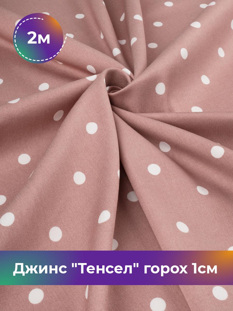 

Ткань Джинс Тенсел горох 1см Shilla, отрез 2 м * 145 см, пудровый 049, Розовый, 17635773