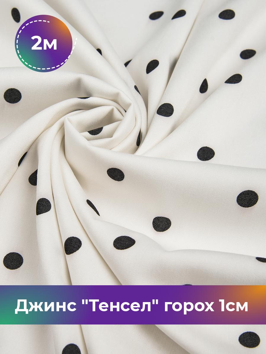 

Ткань Джинс Тенсел горох 1см Shilla, отрез 2 м * 145 см, молочный 038, Белый, 17635773