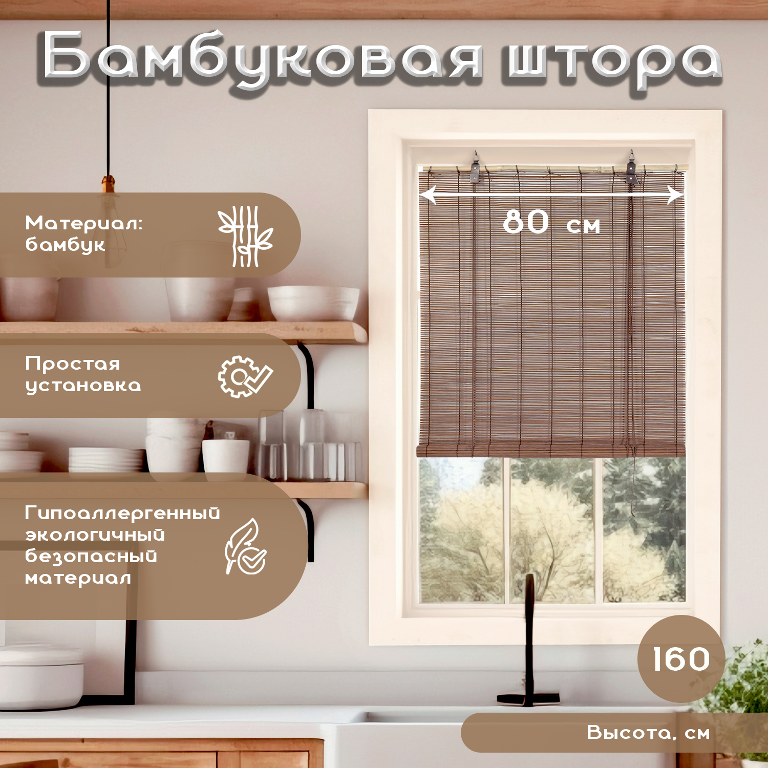 

Рулонная штора Bamboo 80х160 шоколад, Bamboo