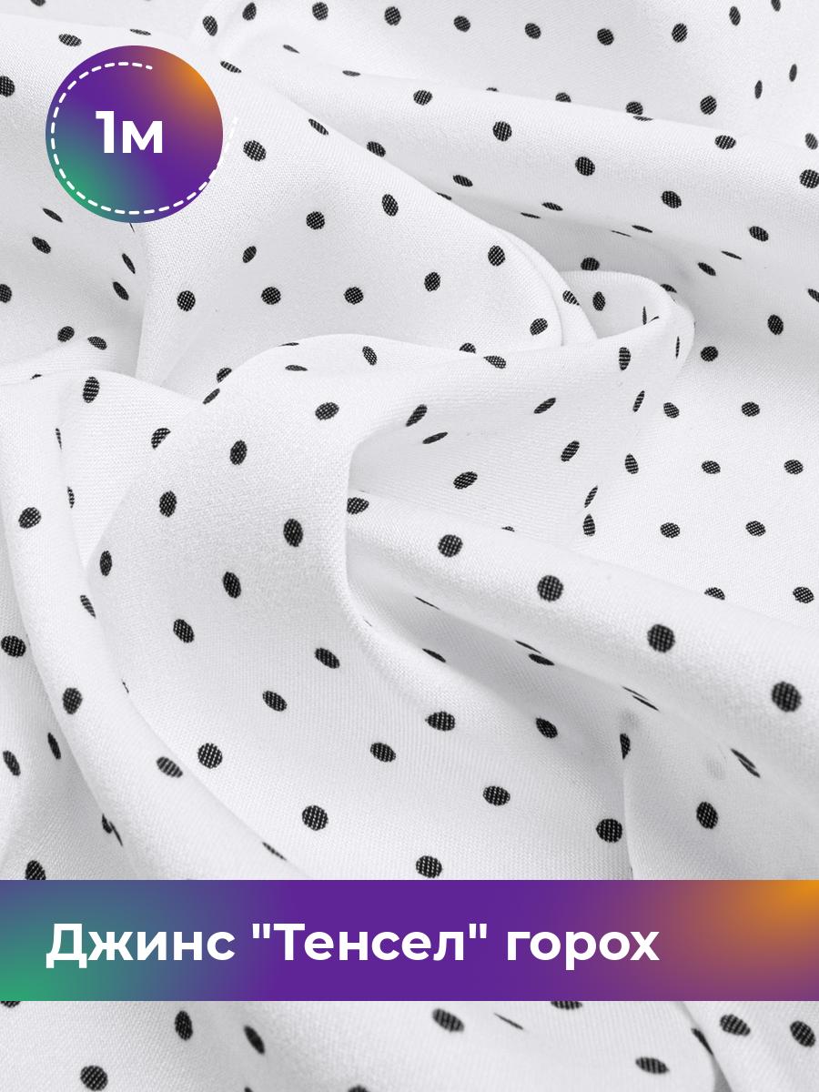 

Ткань Джинс Тенсел горох 0.2см Shilla, отрез 1 м * 145 см, белый 054, 17542843