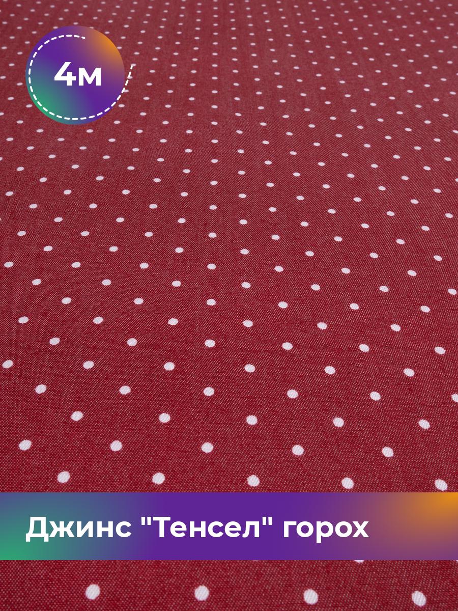 

Ткань Джинс Тенсел горох 0.2см Shilla, отрез 4 м * 145 см, красный 051, Коричневый, 17542843