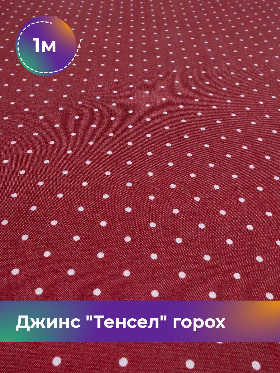 

Ткань Джинс Тенсел горох 0.2см Shilla, отрез 1 м * 145 см, красный 051, Коричневый, 17542843