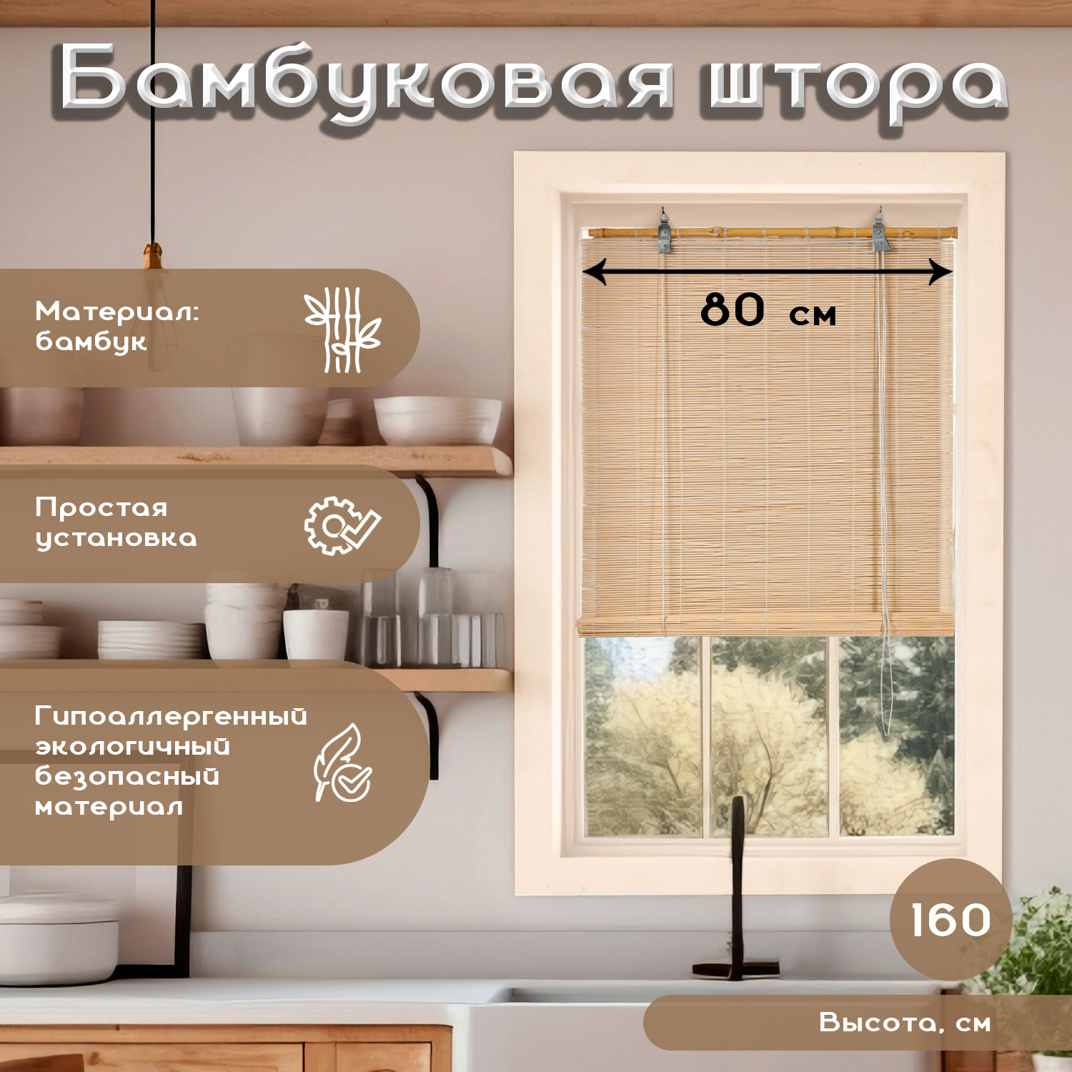 

Рулонная штора Bamboo 80х160 натур, Bamboo