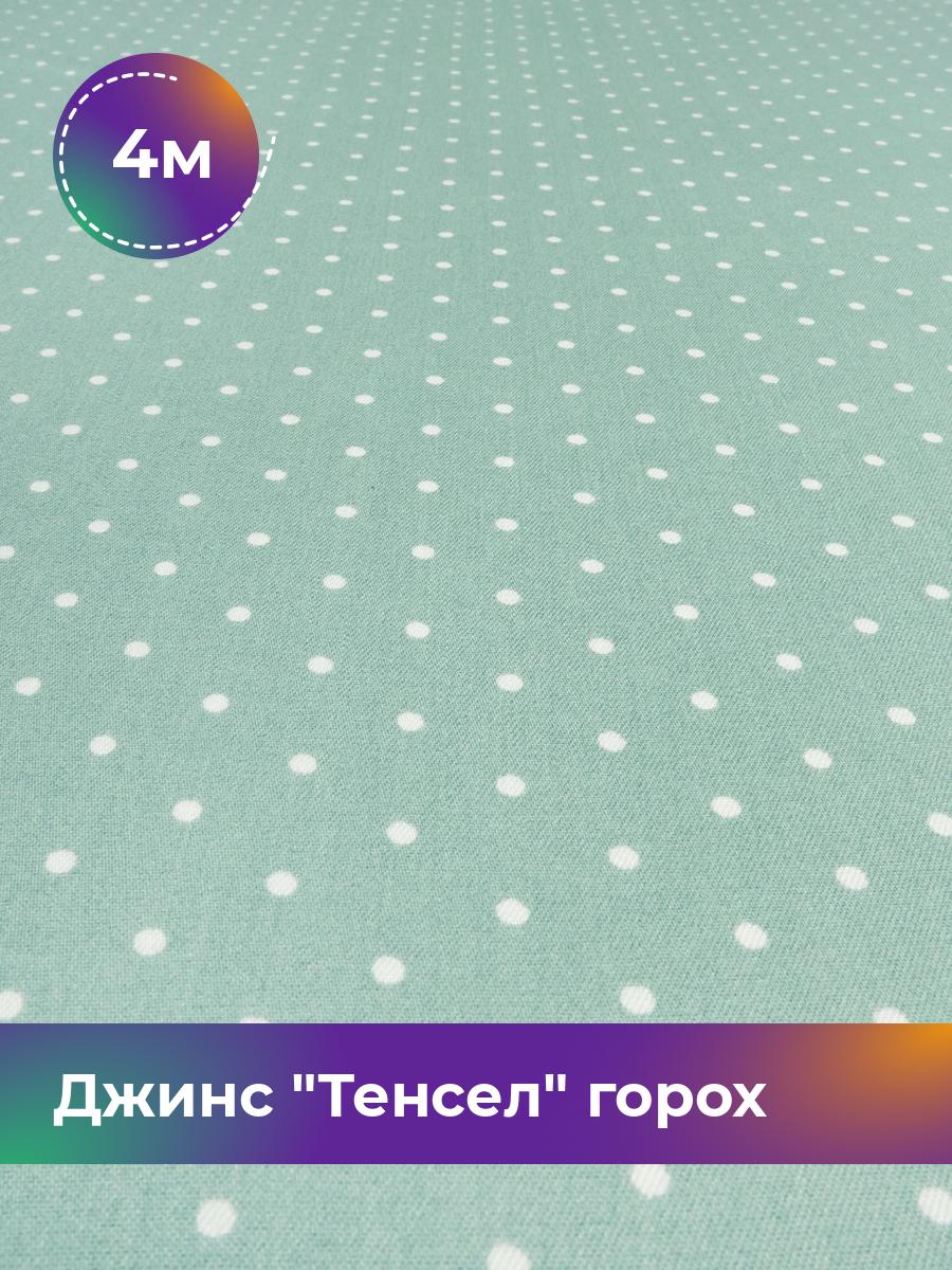

Ткань Джинс Тенсел горох 0.2см Shilla, отрез 4 м * 145 см, зеленый 052, 17542843