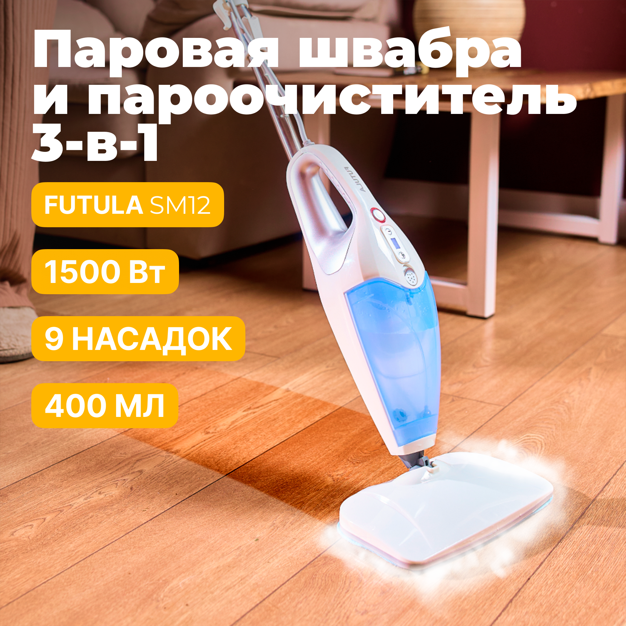 

Паровая швабра Futula SM12 белый, SM12